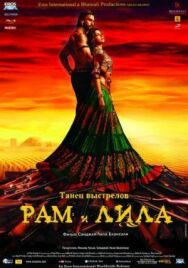 Постер к фильму Рам и Лила смотреть онлайн на HD Rezka