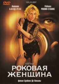 Постер к фильму Роковая женщина смотреть онлайн на HD Rezka