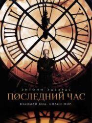 Постер к фильму Час ноль смотреть онлайн на HD Rezka