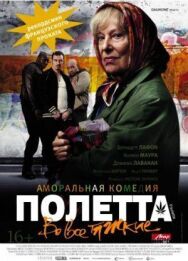 Постер к фильму Полетта смотреть онлайн на HD Rezka