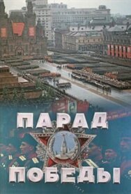 Постер к фильму Парад Победы смотреть онлайн на HD Rezka