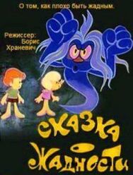 Постер к фильму Сказка о жадности смотреть онлайн на HD Rezka