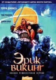 Постер к фильму Эрик Викинг смотреть онлайн на HD Rezka