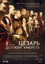 Постер к фильму Цезарь должен умереть смотреть онлайн на HD Rezka