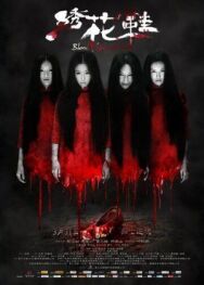 Постер к фильму Обувь, запятнанная кровью смотреть онлайн на HD Rezka