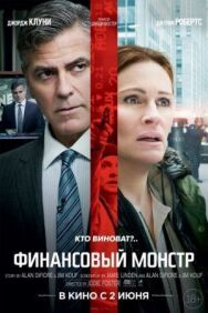 Постер к фильму Финансовый монстр смотреть онлайн на HD Rezka