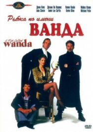 Постер к фильму Рыбка по имени Ванда смотреть онлайн на HD Rezka