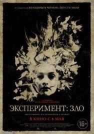Постер к фильму Эксперимент: Зло смотреть онлайн на HD Rezka