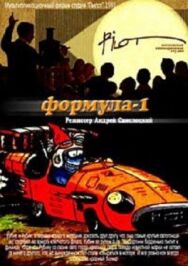 Постер к фильму Формула-1 смотреть онлайн на HD Rezka