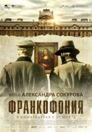 Постер к фильму Франкофония смотреть онлайн на HD Rezka