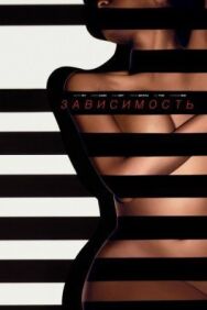 Постер к фильму Зависимость смотреть онлайн на HD Rezka