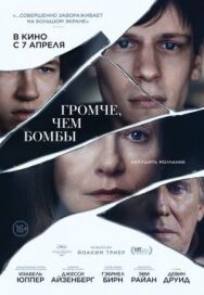 Постер к фильму Громче, чем бомбы смотреть онлайн на HD Rezka