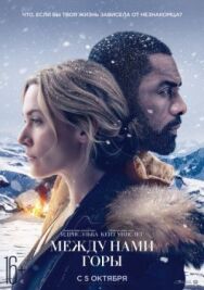 Постер к фильму Между нами горы смотреть онлайн на HD Rezka