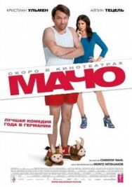 Постер к фильму Мачо Мэн смотреть онлайн на HD Rezka