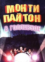 Постер к фильму Монти Пайтон в Голливуде смотреть онлайн на HD Rezka