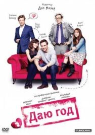 Постер к фильму Даю год смотреть онлайн на HD Rezka