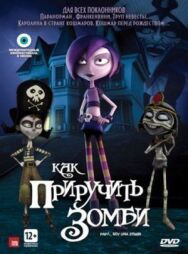 Постер к фильму Как приручить зомби смотреть онлайн на HD Rezka