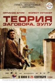 Постер к фильму Теория заговора смотреть онлайн на HD Rezka