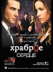 Постер к фильму Храброе сердце смотреть онлайн на HD Rezka