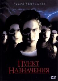 Постер к фильму Пункт назначения смотреть онлайн на HD Rezka