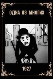 Постер к фильму Одна из многих (Мосэнерго) смотреть онлайн на HD Rezka