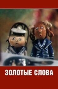 Постер к фильму Золотые слова смотреть онлайн на HD Rezka