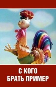 Постер к фильму С кого брать пример? смотреть онлайн на HD Rezka