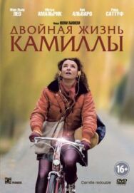 Постер к фильму Двойная жизнь Камиллы смотреть онлайн на HD Rezka