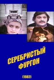 Постер к фильму Серебристый фургон смотреть онлайн на HD Rezka