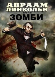 Постер к фильму Авраам Линкольн против зомби смотреть онлайн на HD Rezka