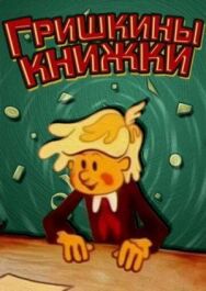 Постер к фильму Гришкины книжки смотреть онлайн на HD Rezka