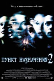 Постер к фильму Пункт назначения 2 смотреть онлайн на HD Rezka