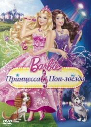 Постер к фильму Барби: Принцесса и поп-звезда смотреть онлайн на HD Rezka