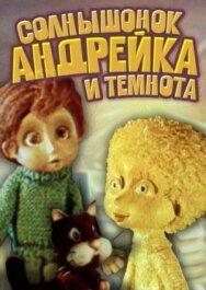Постер к фильму Солнышонок, Андрейка и темнота смотреть онлайн на HD Rezka