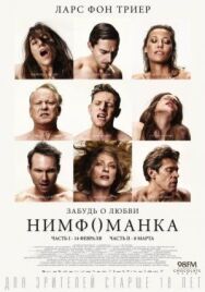 Постер к фильму Нимфоманка: Часть 1 смотреть онлайн на HD Rezka