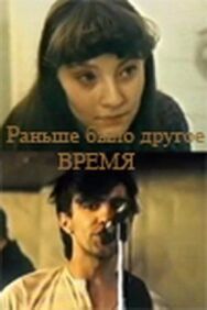 Постер к фильму Раньше было другое время смотреть онлайн на HD Rezka