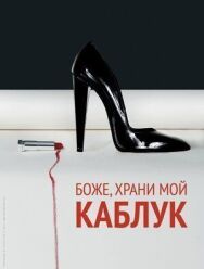 Постер к фильму Боже, храни мой каблук смотреть онлайн на HD Rezka