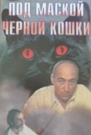 Постер к фильму Под маской «Черной кошки» смотреть онлайн на HD Rezka
