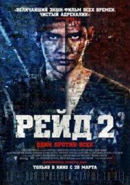 Постер к фильму Рейд 2 смотреть онлайн на HD Rezka