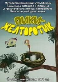 Постер к фильму Пики-желторотик смотреть онлайн на HD Rezka