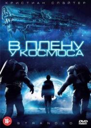 Постер к фильму В плену у космоса смотреть онлайн на HD Rezka