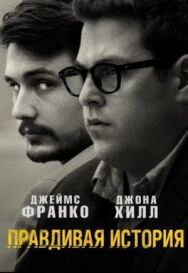 Постер к фильму Правдивая история смотреть онлайн на HD Rezka