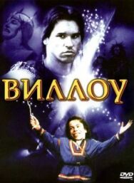 Постер к фильму Виллоу смотреть онлайн на HD Rezka