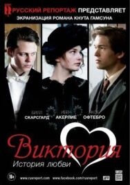 Постер к фильму Виктория: История любви смотреть онлайн на HD Rezka