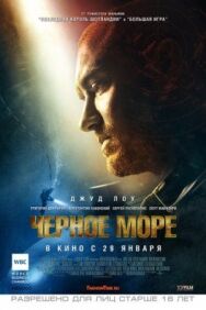 Постер к фильму Чёрное море смотреть онлайн на HD Rezka