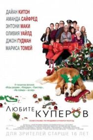 Постер к фильму Любите Куперов смотреть онлайн на HD Rezka