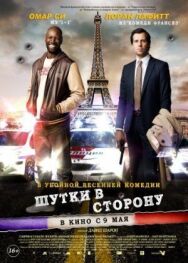 Постер к фильму Шутки в сторону смотреть онлайн на HD Rezka