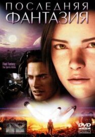 Постер к фильму Последняя фантазия смотреть онлайн на HD Rezka