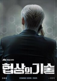 Постер к фильму Искусство ведения переговоров смотреть онлайн на HD Rezka
