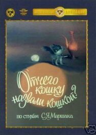 Постер к фильму Отчего кошку назвали кошкой смотреть онлайн на HD Rezka